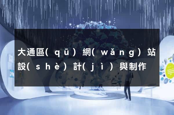 大通區(qū)網(wǎng)站設(shè)計(jì)與制作