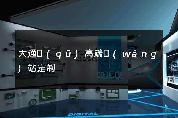 大通區(qū)高端網(wǎng)站定制