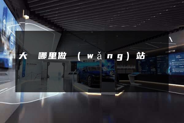 大連哪里做網(wǎng)站