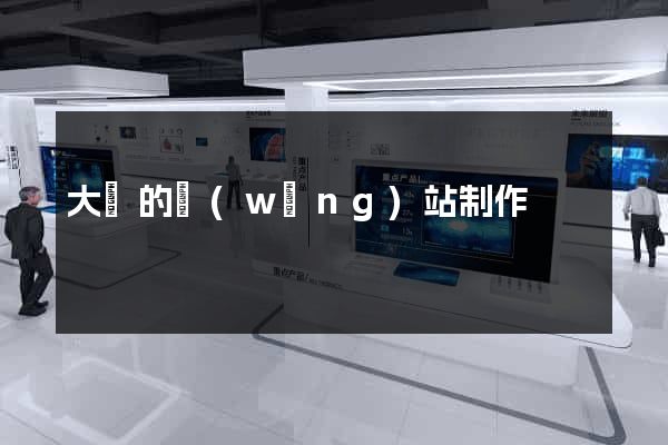 大連的網(wǎng)站制作