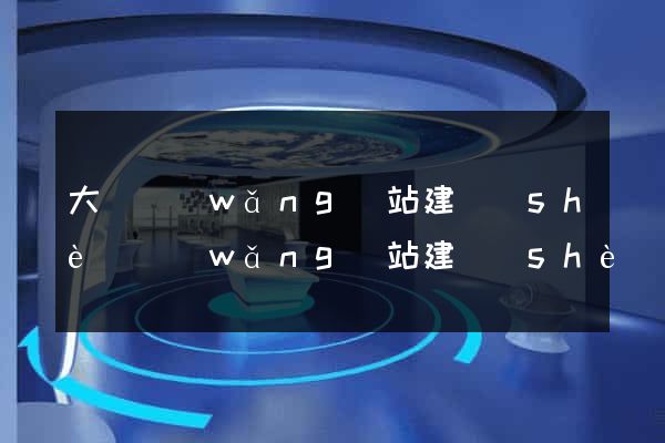大連網(wǎng)站建設(shè)網(wǎng)站建設(shè)