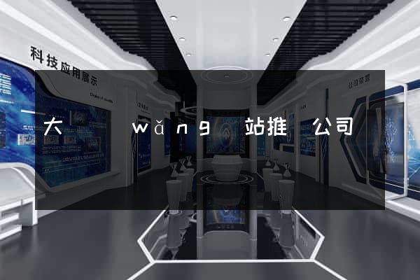 大連網(wǎng)站推廣公司