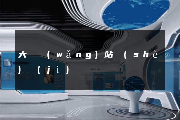大連網(wǎng)站設(shè)計(jì)
