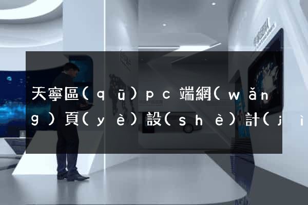 天寧區(qū)pc端網(wǎng)頁(yè)設(shè)計(jì)公司