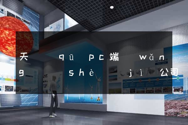 天寧區(qū)pc端網(wǎng)頁設(shè)計(jì)公司