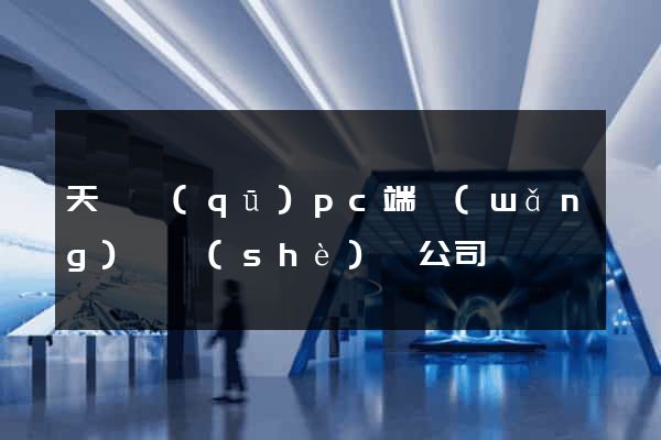 天寧區(qū)pc端網(wǎng)頁設(shè)計公司
