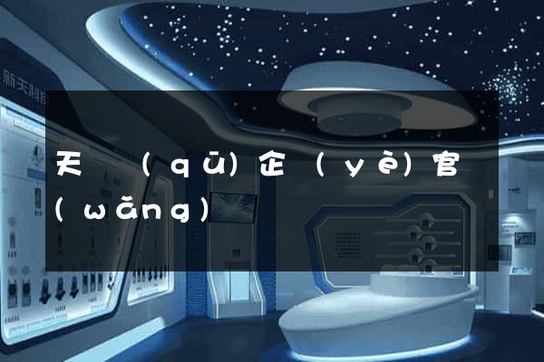 天寧區(qū)企業(yè)官網(wǎng)