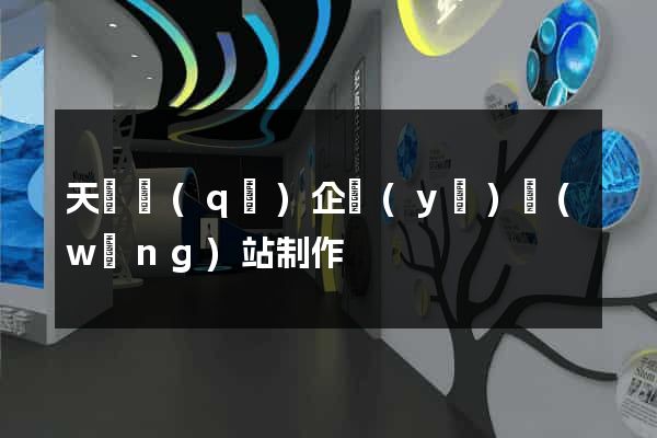 天寧區(qū)企業(yè)網(wǎng)站制作