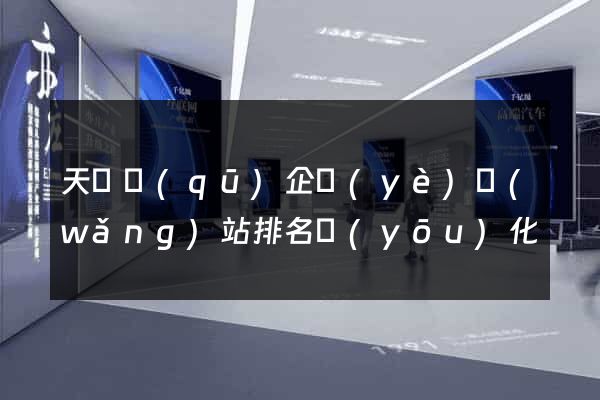 天寧區(qū)企業(yè)網(wǎng)站排名優(yōu)化
