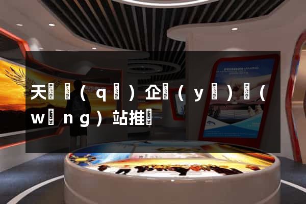 天寧區(qū)企業(yè)網(wǎng)站推廣