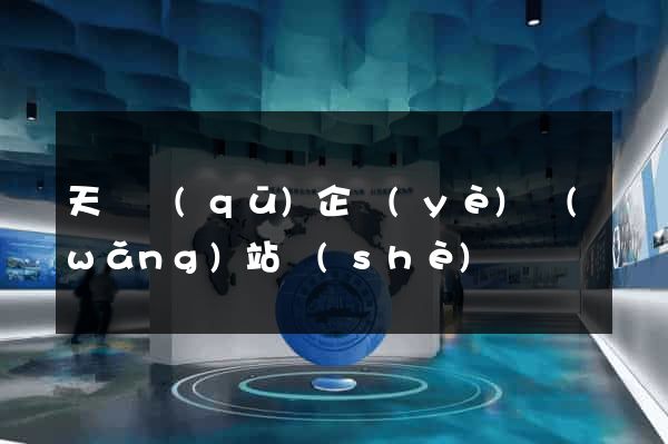 天寧區(qū)企業(yè)網(wǎng)站設(shè)計