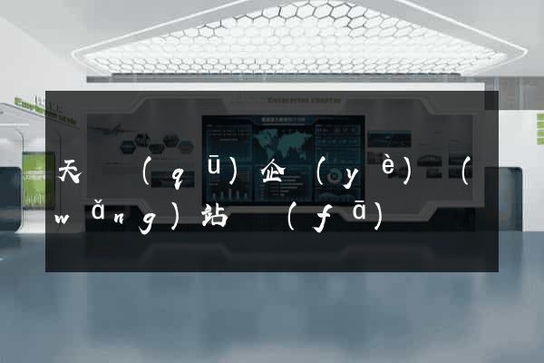 天寧區(qū)企業(yè)網(wǎng)站開發(fā)