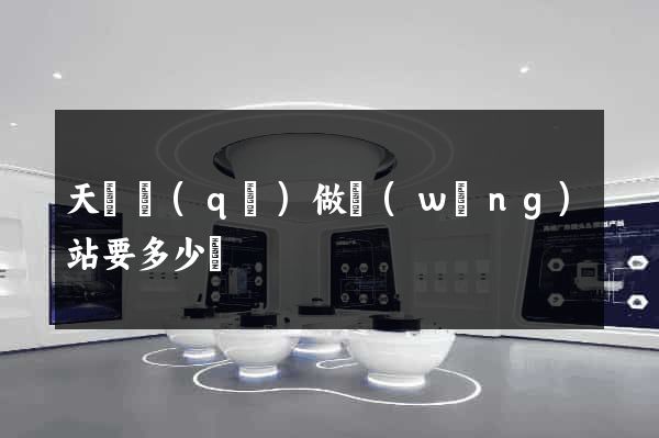 天寧區(qū)做網(wǎng)站要多少錢