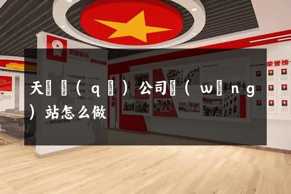 天寧區(qū)公司網(wǎng)站怎么做