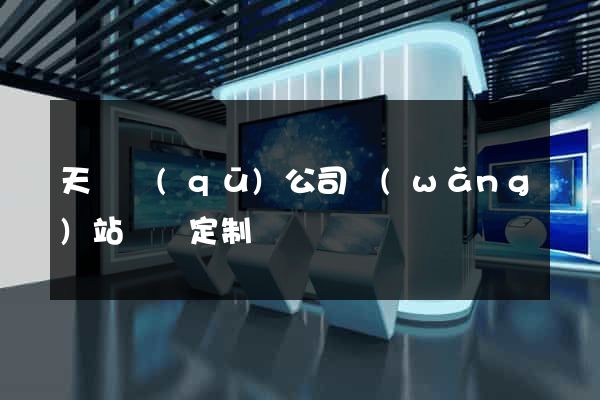 天寧區(qū)公司網(wǎng)站設計定制