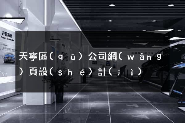 天寧區(qū)公司網(wǎng)頁設(shè)計(jì)