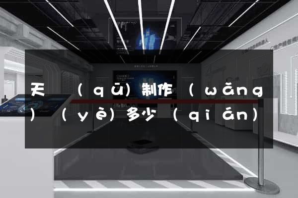 天寧區(qū)制作網(wǎng)頁(yè)多少錢(qián)