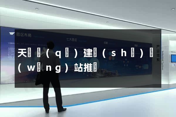 天寧區(qū)建設(shè)網(wǎng)站推廣