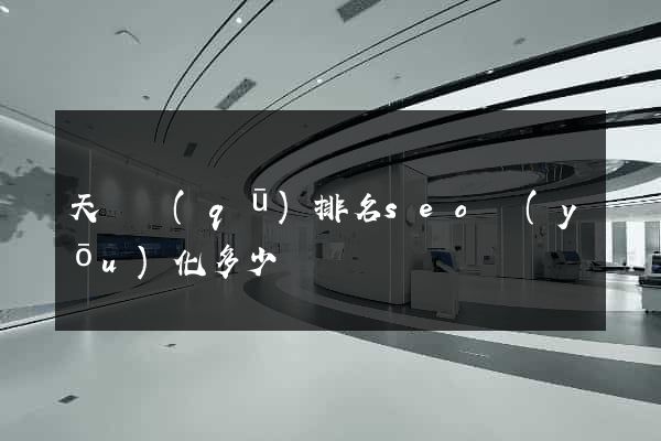 天寧區(qū)排名seo優(yōu)化多少錢