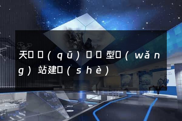 天寧區(qū)營銷型網(wǎng)站建設(shè)