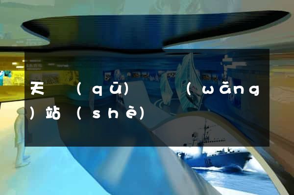 天寧區(qū)營銷網(wǎng)站設(shè)計