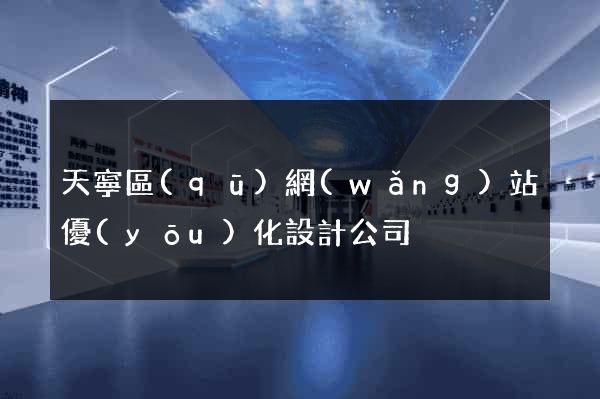 天寧區(qū)網(wǎng)站優(yōu)化設計公司