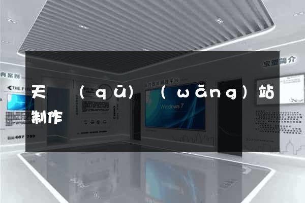 天寧區(qū)網(wǎng)站制作報價