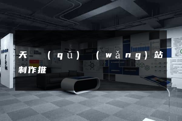 天寧區(qū)網(wǎng)站制作推廣