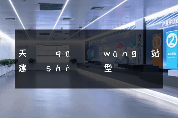 天寧區(qū)網(wǎng)站建設(shè)營銷型