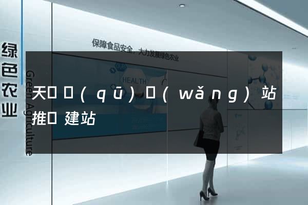 天寧區(qū)網(wǎng)站推廣建站