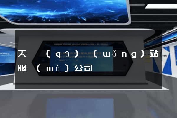 天寧區(qū)網(wǎng)站服務(wù)公司