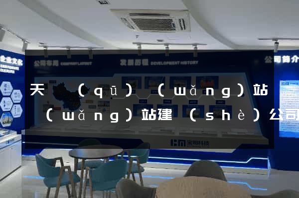 天寧區(qū)網(wǎng)站網(wǎng)站建設(shè)公司