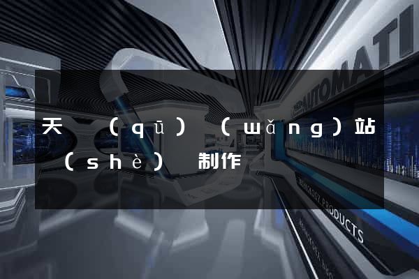 天寧區(qū)網(wǎng)站設(shè)計制作
