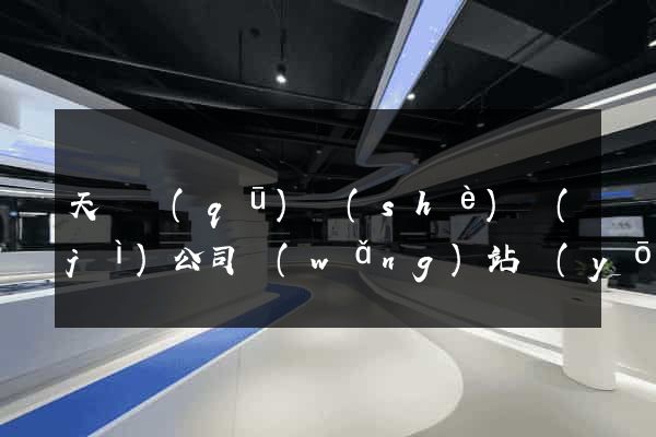 天寧區(qū)設(shè)計(jì)公司網(wǎng)站優(yōu)化