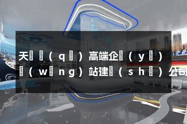 天寧區(qū)高端企業(yè)網(wǎng)站建設(shè)公司