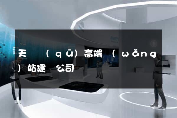 天寧區(qū)高端網(wǎng)站建設公司