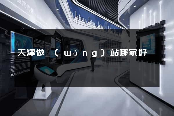 天津做網(wǎng)站哪家好