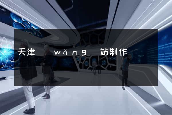 天津網(wǎng)站制作