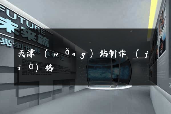 天津網(wǎng)站制作價(jià)格