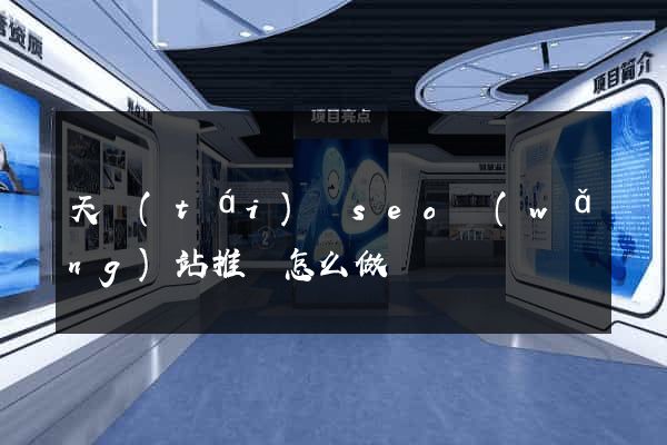天臺(tái)縣seo網(wǎng)站推廣怎么做