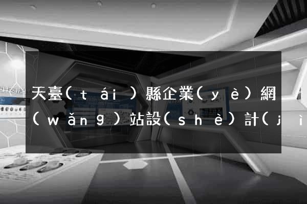 天臺(tái)縣企業(yè)網(wǎng)站設(shè)計(jì)