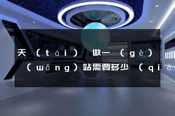 天臺(tái)縣做一個(gè)網(wǎng)站需要多少錢(qián)