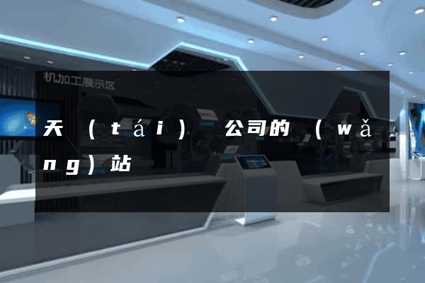 天臺(tái)縣公司的網(wǎng)站