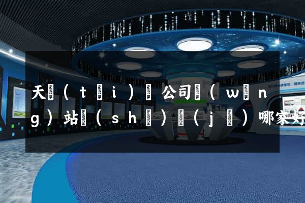 天臺(tái)縣公司網(wǎng)站設(shè)計(jì)哪家好