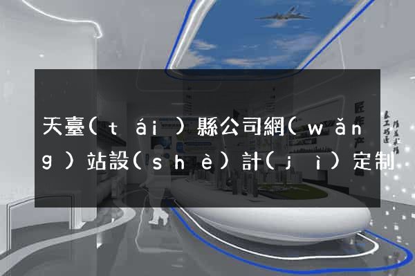 天臺(tái)縣公司網(wǎng)站設(shè)計(jì)定制