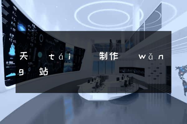 天臺(tái)縣制作網(wǎng)站