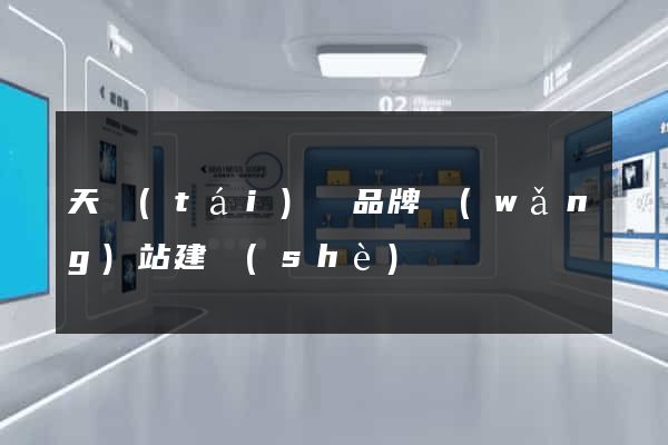 天臺(tái)縣品牌網(wǎng)站建設(shè)