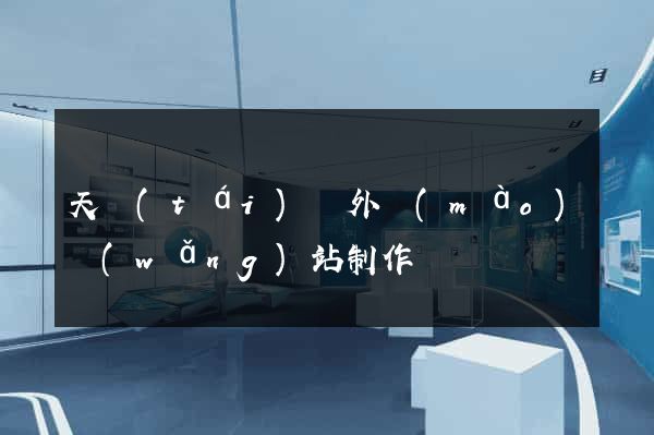 天臺(tái)縣外貿(mào)網(wǎng)站制作