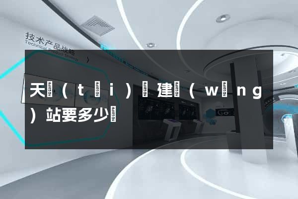 天臺(tái)縣建網(wǎng)站要多少錢