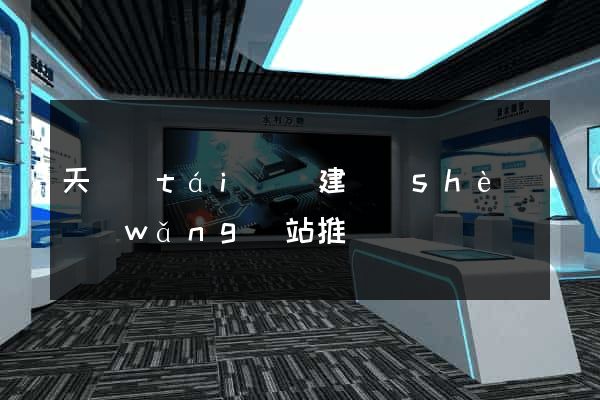 天臺(tái)縣建設(shè)網(wǎng)站推廣